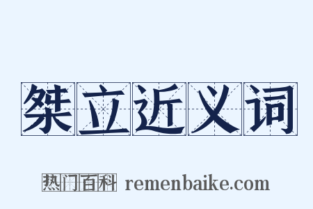 桀立近义词是什么意思的图片